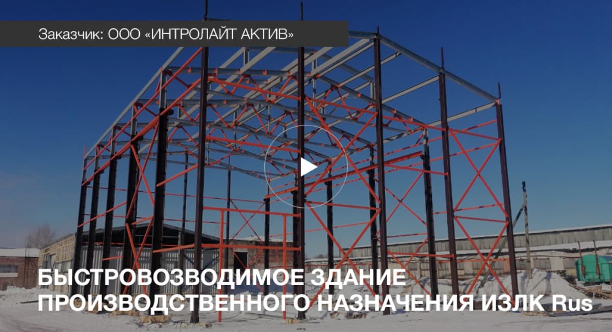 Быстровозводимое здание ООО ИЗЛК РУС